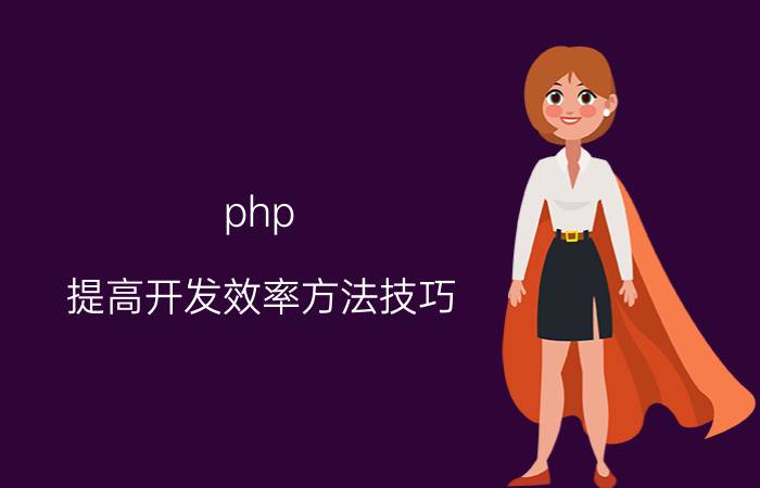 php 提高开发效率方法技巧 商城网站源码是用PHP开发的好用吗？